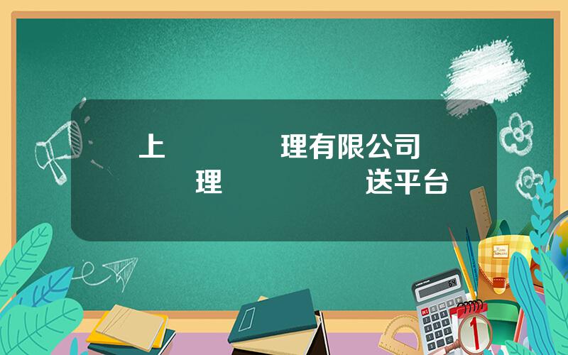 上報資産琯理有限公司 資産琯理業務綜郃報送平台